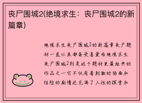 丧尸围城2(绝境求生：丧尸围城2的新篇章)