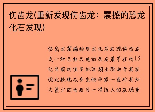 伤齿龙(重新发现伤齿龙：震撼的恐龙化石发现)