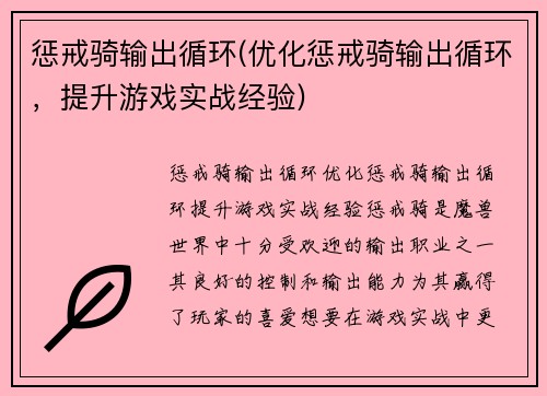 惩戒骑输出循环(优化惩戒骑输出循环，提升游戏实战经验)