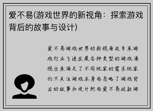 爱不易(游戏世界的新视角：探索游戏背后的故事与设计)