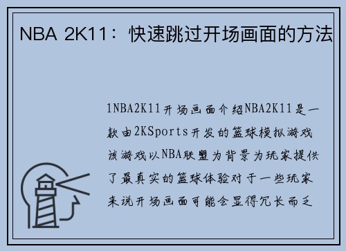 NBA 2K11：快速跳过开场画面的方法