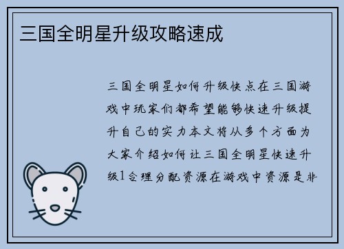 三国全明星升级攻略速成